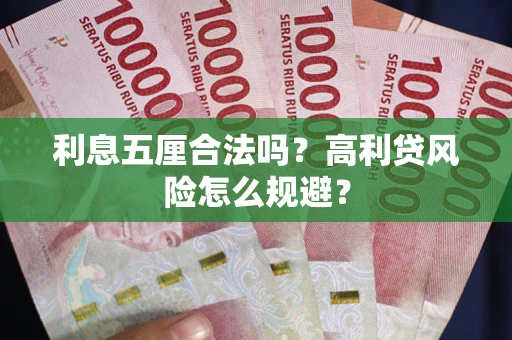 武汉利息五厘合法吗？高利贷风险怎么规避？