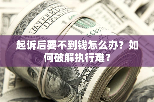 武汉起诉后要不到钱怎么办？如何破解执行难？
