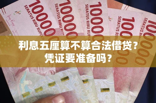 武汉利息五厘算不算合法借贷？凭证要准备吗？