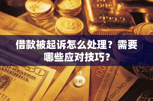 武汉借款被起诉怎么处理？需要哪些应对技巧？