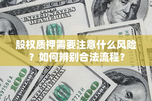 武汉股权质押需要注意什么风险？如何辨别合法流程？