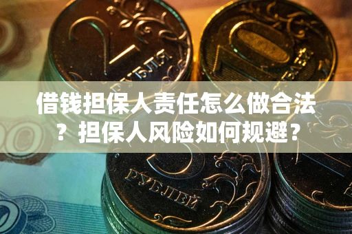 武汉借钱担保人责任怎么做合法？担保人风险如何规避？