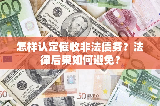 武汉怎样认定催收非法债务？法律后果如何避免？
