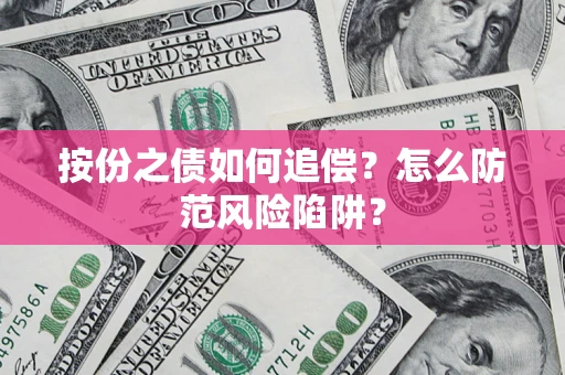 武汉按份之债如何追偿？怎么防范风险陷阱？