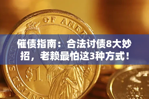 武汉催债指南：合法讨债8大妙招，老赖最怕这3种方式！