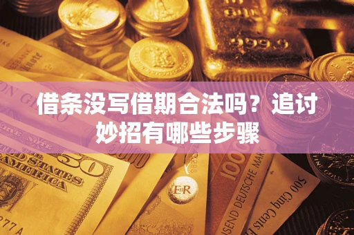 武汉借条没写借期合法吗？追讨妙招有哪些步骤