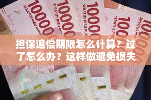 武汉担保追偿期限怎么计算？过了怎么办？这样做避免损失！