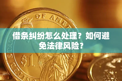 武汉借条纠纷怎么处理？如何避免法律风险？