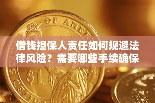 武汉借钱担保人责任如何规避法律风险？需要哪些手续确保安全？