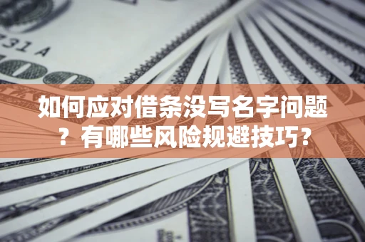 武汉如何应对借条没写名字问题？有哪些风险规避技巧？
